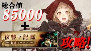 シノアリス【SINoALICE】総合値85000超えました！武器・防具・ナイトメアなどをご紹介！そしてイベント「復讐ノ記録」十節攻略！