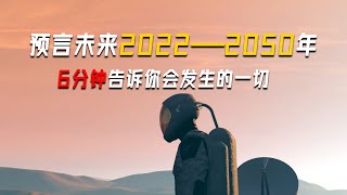 预言未来2022—2050年 6分钟告诉你会发生的一切