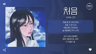 Kinn (킨) - 처음 [가사]