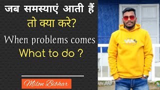 When problems comes what to do? जब समस्याएं आती हैं तो क्या करे? || Milon Bibhar || Hindi