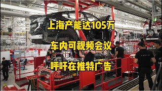 🚘特斯拉每日资讯：上海工厂10月生产8.7万辆，按年产能达到105万，台湾modelY订单突破1万。🐦美国特斯拉车机上架zoom视频会议，马斯克呼吁商家继续在推特投放广告。#model3