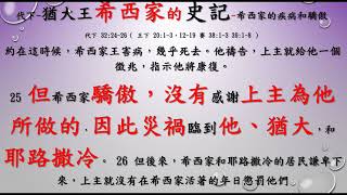 列王記上下          69      王下 20章1 11節     從以賽亞書38章1 22節和申命記28章1 14節等去看這處經文論及   希西家王的病和康復    在新約時代如何看待