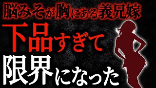 【2chヒトコワ】脳みそが胸にある義兄嫁　下品すぎて限界になった【人怖スレ】