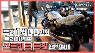 [올리버의 라이딩 TV] 모토로그 l 1400만원대 트라이엄프 스트릿트윈 언박싱_Triumph Street Twin Unboxing