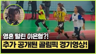 ⚽[골때리는그녀들] 골때녀 골림픽 경기영상 추가! 이번엔 단거리다!! (ft. 영혼털린 이은형?!)