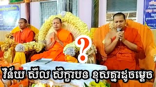 Ep-02 ពាក្យថា​ វិន័យ​ សីល​ សិក្ខាបទ​ ខុសគ្នាដូចម្ដេច? [ភិ.ឆន​ សុវណ្ណដេត]