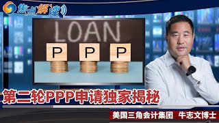 第二轮PPP贷款与第一轮有何不同？如何申请第二轮PPP贷款？个体户和自雇人士如何申请PPP贷款？申请第二轮PPP贷款注意事项。《焦点解读》 Feb.06.2021 第6期