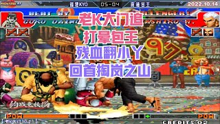 拳皇97:老K大门全程追 打晕包王 残血翻盘小丫 回首掏岚之山【The King of Fighters '97】