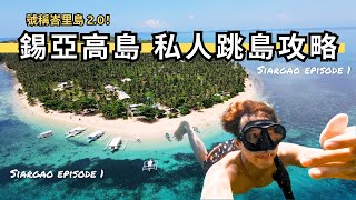 【菲律賓旅遊】極致清澈的大海與無人島沙灘！四座絕美的 Siargao 外島一日遊推薦！#錫亞高島 EP1