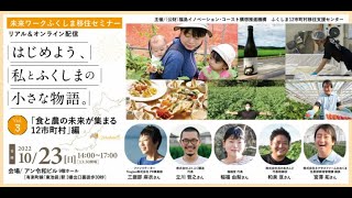 （全編）【未来ワークふくしま】12市町村移住セミナー vol 3