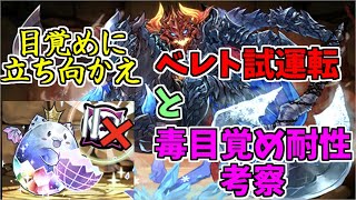 【毒目覚め耐性】ベレト試運転しつつ、目覚め耐性を堪能する【パズドラ実況】