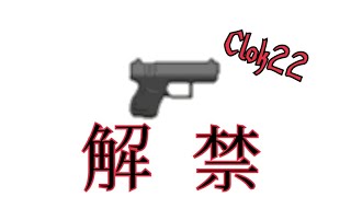 【ミルクチョコ】唯一のクランハンドガン! clok22が万能すぎたw