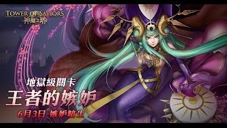 神魔之塔 - 王者的嫉妒 地獄級 / 光巴隊(一成就)