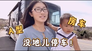 A型房车太大了，景区没地方停车可真着急！后面拖车也被反锁，发生了什么？