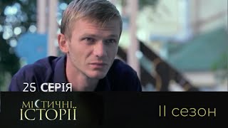 Містичні Історії. Серія 25. Сезон 2. Коли Реальність Більш Загадкова. ПОТОЙБІЧНА ІСТОТА