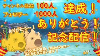 チャンネル登録者数100人！twitter フォロワー1000人　感謝記念！配信始めます！　オミゴのホビータイム！