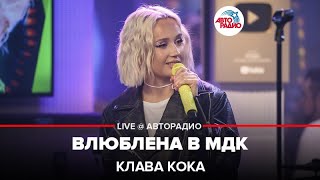 Клава Кока - Влюблена в МДК (LIVE @ Авторадио)