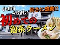 【栃木グルメ総集編】旨いラーメンシリーズ ※スープまで飲み干してしまったラーメン 6選