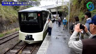 「四季島」運行開始 日光駅でお出迎え