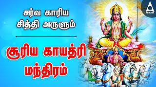 சர்வ காரிய சித்தி அருளும் சூரிய காயத்ரி மந்திரம் | Lord Surya Gayatri Mantram | Meditation Chanting