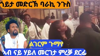 #ባራኪ ንጉስ ጎይታ መድርኽ ኣብ ምረቓ ሙዚቃ ሃይለ መርገታ ድደረፎ