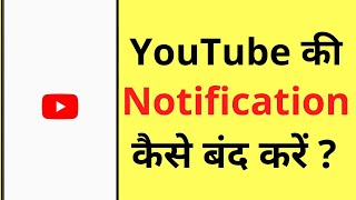 YouTube Ki Notification Kaise Band Kare | How To Turn Off All YouTube Notifications On Android
