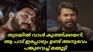 Mammootty | തുടയിൽ വാൾ കുത്തിക്കയറി, ആ പാട് ഇപ്പോഴും ഉണ്ട്; വടക്കൻ വീരഗാഥയിലെ അനുഭവം പങ്കുവെച്ച്