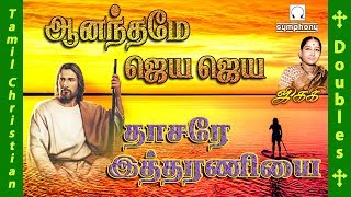 Anandame Jeya Jeya | Dasare Itharaniyai | ஆனந்தமே ஜெயா ஜெயா | தாசரே இத்தரணியை அன்பாய் | Jikki