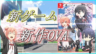 【俺ガイル】超激熱！！新ゲーム＆新OVAが発売決定！！情報の内容とOVAを徹底深堀り！！【アニメ10周年】【戸塚エンド】