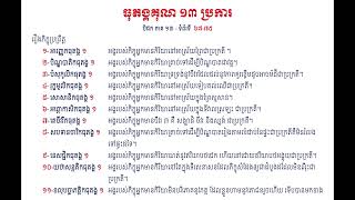 ធុតង្គគុណ ១៣ ប្រការ