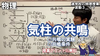 【波動3_07】気柱の共鳴と弦の共振