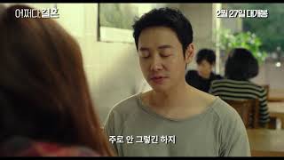 [어쩌다, 결혼 (Trade Your Love)] 메인 예고편