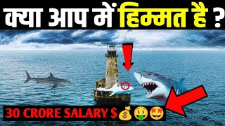 $1.2 Million-Dollar || 30 करोड 🤑 की salary || Job Nobody Wants To Do | Guarding A Light #lighthouse