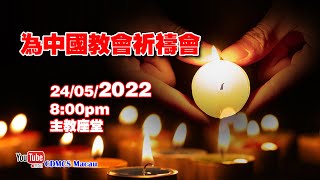 為中國教會祈禱會(24/5/2022, 8:00pm)