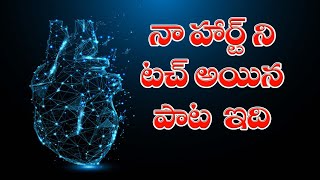 నా హార్ట్ ని టచ్ అయిన పాట  ఇది ||e69news