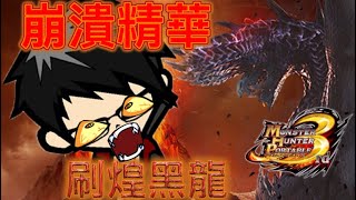 FlashW 經典遊戲實況 魔物獵人攜帶版3rd part 84 刷煌黑龍，切換弓箭和槍手(輕弩)打煌黑龍 崩潰精華片段