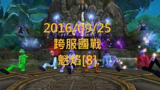 完美世界2 - 2016/09/25 跨服國戰 - 妖精