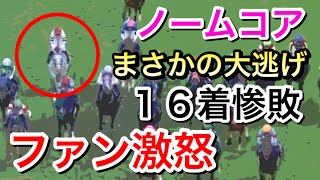 【エリザベス女王杯2020】ノームコアがまさかの大逃げで16着惨敗…ファン激怒