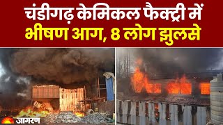 Chandigarh केमिकल फैक्ट्री में भीषण आग, 8 लोग झुलसे | Mohali Chemical Factory Fire