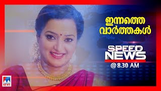 സ്പീഡ് ന്യൂസ് 8.30 AM നവംബർ 22, 2020