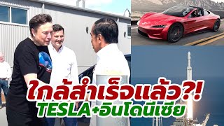 จ่อปิดดีล? Tesla-อินโดนีเซีย เจรจาคืบหน้า สร้างฐานผลิต EV-แบตเตอรี่ อาจพ่วงฐานปล่อยจรวด