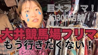 【悲報】念願の大井競馬場フリマに参戦したんだけど、残念な事がありました😢