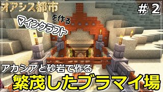 【マイクラ建築】砂漠地下に繁茂したブラマイ場建設【砂漠開拓クラフト２】