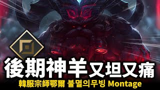 【英雄聯盟】後期又坦又痛的上路神羊！韓服宗師鄂爾 55.6%勝率 無縫CC連招一套定住接到死！불멸의무빙 Ornn Montage | 韓服高端S12