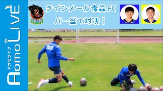 【ラインメール青森FC】バーあて対決！【AomoLIVE】