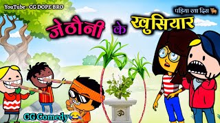 जेठौनी के खुसियार 😂 || Jethauni Ke Khusiyar 😂 || Happy Jethauni || CG DOPE BRO New Videos.