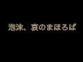 泡沫、哀のまほろば 歌詞付き mad ドラゴンボール