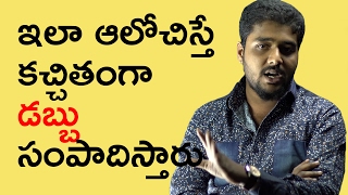 ఇలా ఆలోచిస్తే కచ్చితంగా డబ్బు సంపాదిస్తారు | విజయానికి మంత్రం బై త్రినాధ్