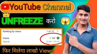 How To Unfreeze YouTube Channel 100% Solution 🔥 l फिर मिलेगा Video लाखो Views l 🥰