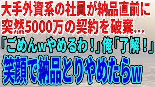 【スカッとする話】大手外資系の社員が納品直前に突然5000万の契約を破棄…「ごめんｗやめるわ！」俺「了解！」笑顔で納品とりやめたらｗ【修羅場】